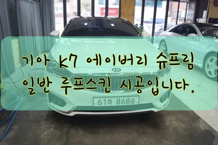 k7 일반 에이버리 슈프림 루프스킨 시공입니다. #대구랩핑 #대구래핑 #대구카스킨 #대구PPF / 대구 수성구 황금동