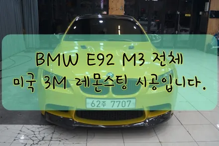 BMW E92 M3 전체 3M 레몬스팅 전체 시공입니다. #대구랩핑 #대구래핑 #대구카스킨 #대구루프스킨 / 대구 수성구 황금동