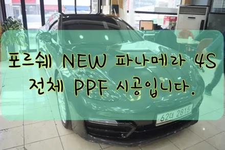 포르쉐 NEW 파나메라 4S 전체 PPF 시공입니다. #대구랩핑 #대구래핑 #대구카스킨 #대구탑폴리에 / 대구 수성구 황금동