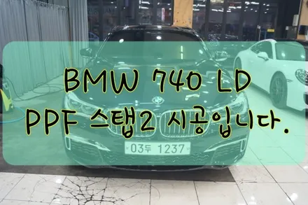 BMW 740LD PPF 스탭2 패키지 시공입니다. #대구카스킨#대구PPF#대구랩핑#대구래핑 / 대구 수성구 황금동
