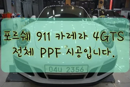 포르쉐 카레라 911 4 GTS 전체 PPF 시공입니다. #대구랩핑 #대구래핑 #대구카스킨 #대구탑폴리에 / 대구 수성구 황금동