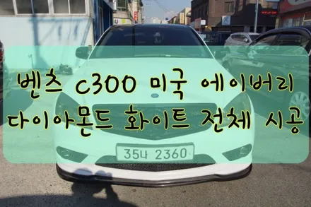 벤츠 C300 미국 에이버리 다이아몬드 화이트 시공입니다. #대구랩핑 #대구래핑 #대구카스킨 #대구탑폴리에 / 대구 수성구 황금동