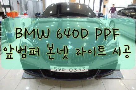 BMW 640D 앞범퍼, 본넷, 라이트, 사이드미러 PPF시공입니다. #대구랩핑 #대구래핑 #대구카스킨 #대구탑폴리에 / 대구 수성구 황금동