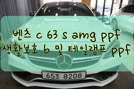 벤츠 C63S AMG PPF 생활보호패키지 B 및 테일램프 PPF 시공입니다. #대구랩핑 #대구래핑 #대구탑폴리에 #대구카스킨 / 대구 수성구 황금동