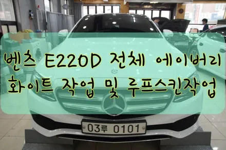 벤츠 E220D 전체 에이버리 화이트 및 루스프킨 시공입니다. #대구PPF #대구랩핑 #대구래핑 #대구카스킨 / 대구 수성구 황금동