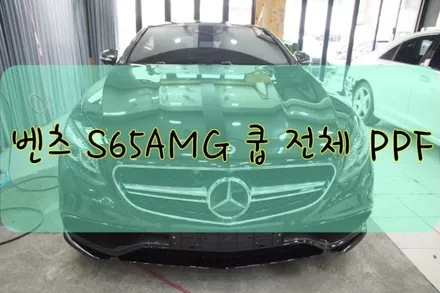 벤츠 S65AMG 쿱 전체 PPF 시공입니다. #대구랩핑 #대구래핑 #대구카스킨 #대구탑폴리에 / 대구 수성구 황금동