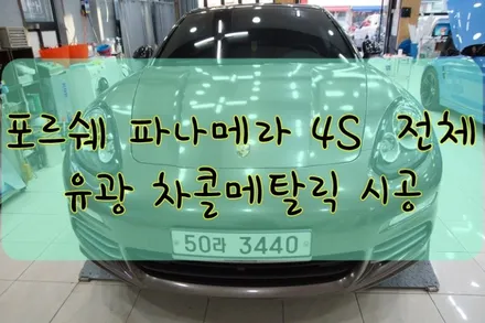 포르쉐 파나메라 4S 전체 유광 차콜메탈릭 시공입니다. #대구랩핑 #대구래핑 #대구탑폴리에 #대구카스킨 / 대구 수성구 황금동