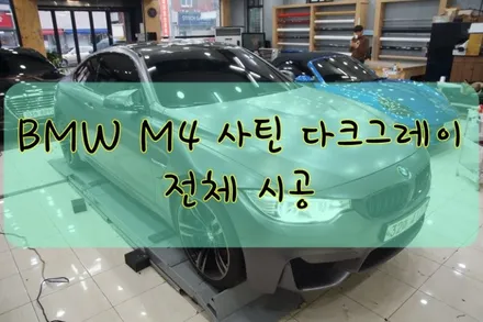 BMW M4 사틴 다크그레이 전체 시공입니다.  #대구랩핑 #대구래핑 #대구탑폴리에 #대구카스킨 / 대구 수성구 황금동