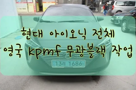 현대 아이오닉 전체 영국KPMF 무광블랙 시공입니다. #대구카스킨 #대구탑폴리에 #대구랩핑 #대구래핑 / 대구 수성구 황금동