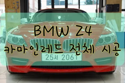 BMW Z4 전체 카마인레드 시공입니다. #대구랩핑 #대구PPF #대구카스킨 / 대구 수성구 황금동