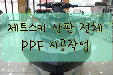 제트스키 상판 전체 PPF 보호 필름 시공입니다. #대구랩핑 #대구래핑 #대구카스킨 #대구PPF / 대구 수성구 황금동