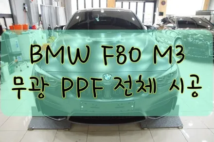 BMW M3 F80 무광 전체 무광 PPF 시공입니다. / 대구 수성구 황금동