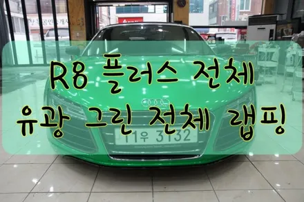 아우디 R8 PLUS 전체 유광그린 시공입니다. #랩핑 #대구랩핑 #카스킨 #대구카스킨 #PPF #대구PPF / 대구 수성구 황금동