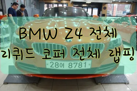 BMW Z4 35 I 전체 리퀴드 코퍼 전체 랩핑 #PPF #대구PPF #랩핑 #대구랩핑 #카스킨 #대구카스킨 / 대구 수성구 황금동