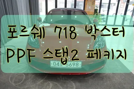 포르쉐 718 박스터 GTS PPF 스탭2 페키지 시공입니다. #ppf #대구PPF #랩핑 #대구랩핑 #카스킨 #대구카스킨 / 대구 수성구 황금동