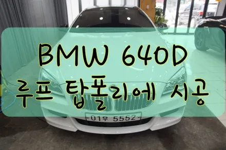 BMW 640D 영국 KPMF 탑폴리에 시공입니다. #ppf #대구PPF #랩핑 #대구랩핑 #카스킨 #대구카스킨 / 대구 수성구 황금동