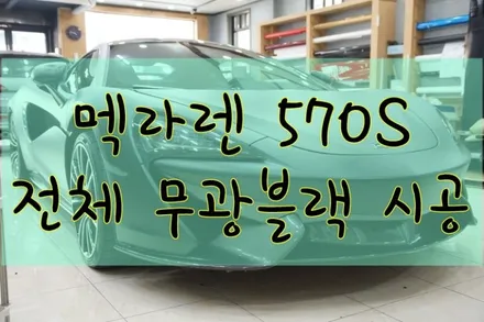 멕라렌 570S 전체 KPMF 무광블랙 시공입니다. #ppf #대구PPF #랩핑 #대구랩핑 #카스킨 #대구카스킨 / 대구 수성구 황금동