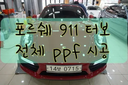 포르쉐 911 터보 전체 ppf 시공입니다. #ppf #대구PPF #랩핑 #대구랩핑 #카스킨 #대구카스킨 / 대구 수성구 황금동