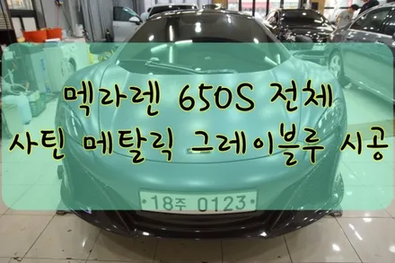 멕라렌 650S 스파이더 전체 메탈릭 그레이 블루 시공입니다. #ppf #대구PPF #랩핑 #대구랩핑 #카스킨 #대구카스킨 / 대구 수성구 황금동