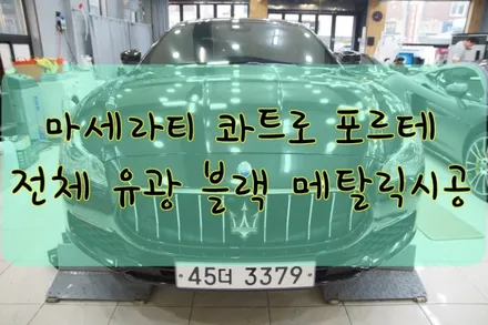 마세라티 콰트로포르테 전체 유광블랙 메탈릭 시공입니다. #ppf #대구PPF #랩핑 #대구랩핑 #카스킨 #대구카스킨 / 대구 수성구 황금동