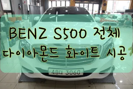 벤츠 S500 4MATIC 전체 다이아몬드 화이트 시공입니다.  #ppf #대구PPF #랩핑 #대구랩핑 #카스킨 #대구카스킨 / 대구 수성구 황금동