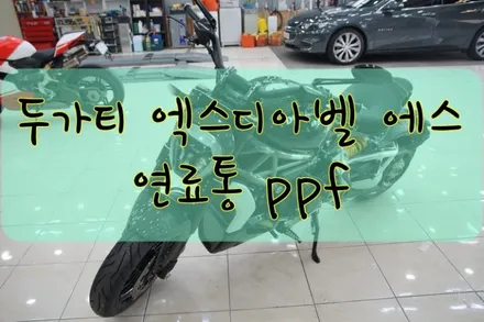 두가티 엑스디아벨 에스 연료통 PPF 작업입니다.  #ppf #대구PPF #랩핑 #대구랩핑 #카스킨 #대구카스킨 / 대구 수성구 황금동