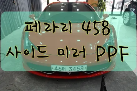 페라리 458 사이드미러 PPF 작업입니다.  #ppf #대구PPF #랩핑 #대구랩핑 #카스킨 #대구카스킨 / 대구 수성구 황금동