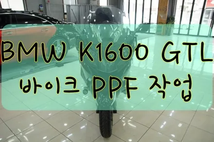 BMW K1600 GTL 바이크 부분 PPF 시공입니다.  #ppf #대구PPF #랩핑 #대구랩핑 #카스킨 #대구카스킨 / 대구 수성구 황금동