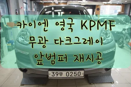 포르쉐 카이엔 앞범퍼 영국 KPMF 무광다크그레이 재시공 입니다.  #ppf #대구PPF #랩핑 #대구랩핑 #카스킨 #대구카스킨 / 대구 수성구 황금동