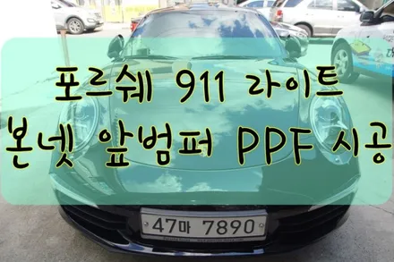 포르쉐 911 본넷 앞범퍼 라이트 PPF 시공입니다.  #ppf #대구PPF #랩핑 #대구랩핑 #카스킨 #대구카스킨 / 대구 수성구 황금동
