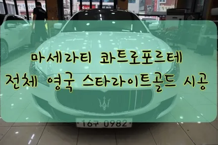 마세라티 콰트로포르테 전체 영국 KPMF 스타라이트 골드 전체 시공 입니다.  #ppf #대구PPF #랩핑 #대구랩핑 #카스킨 #대구카스킨 / 대구 수성구 황금동