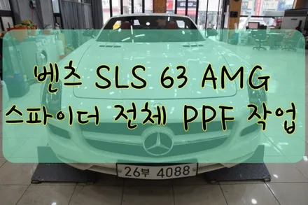 벤츠 SLS 63 AMG 전체 PPF 시공입니다.  #ppf #대구PPF #랩핑 #대구랩핑 #카스킨 #대구카스킨 #래핑 #대구랩핑 / 대구 수성구 황금동