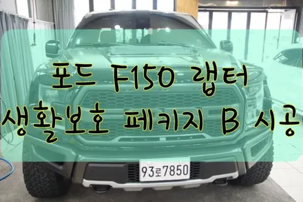 포드 F150 랩터 생활보호 페키지 B 시공입니다.  #ppf #대구PPF #랩핑 #대구랩핑 #카스킨 #대구카스킨 #래핑 #대구랩핑 / 대구 수성구 황금동