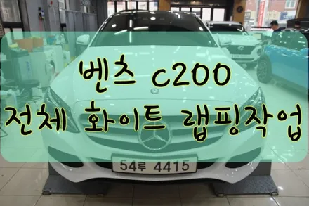 벤츠 C200 전체 화이트 시공입니다.  #ppf #대구PPF #랩핑 #대구랩핑 #카스킨 #대구카스킨 #래핑 #대구랩핑 / 대구 수성구 황금동