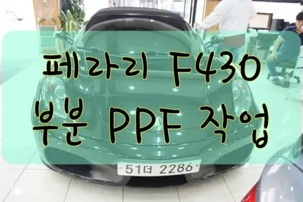 페라리 F430 부분 PPF 작업입니다.  #ppf #대구PPF #랩핑 #대구랩핑 #카스킨 #대구카스킨 #래핑 #대구래핑 / 대구 수성구 황금동