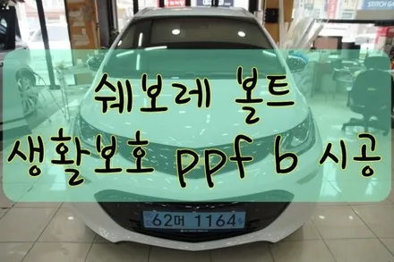 쉐보레 볼트 생활보호 PPF 페키지 B 시공입니다.  #ppf #대구PPF #랩핑 #대구랩핑 #카스킨 #대구카스킨 #래핑 #대구래핑 / 대구 수성구 황금동