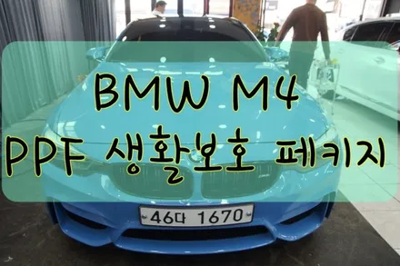 BMW M4 PPF 페키지 B 시공입니다.  #ppf #대구PPF #랩핑 #대구랩핑 #카스킨 #대구카스킨 #래핑 #대구래핑 / 대구 수성구 황금동
