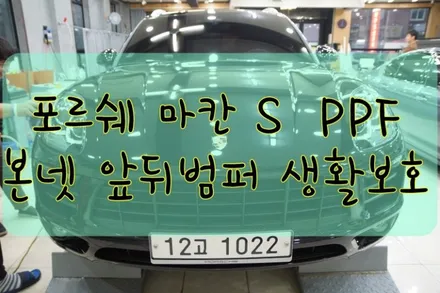 포르쉐 마칸S 본넷 앞뒤범퍼 PPF 및 생활보호 필름 작업입니다.  #ppf #대구PPF #랩핑 #대구랩핑 #카스킨 #대구카스킨 #래핑 #대구래핑 / 대구 수성구 황금동
