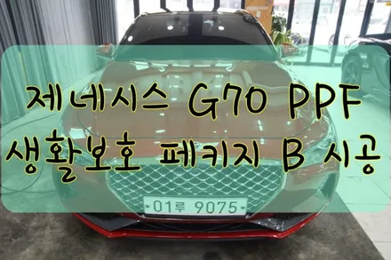제네시스 G70 PPF 생활보호 페키지 B시공입니다.  #ppf #대구PPF #랩핑 #대구랩핑 #카스킨 #대구카스킨 #래핑 #대구래핑 / 대구 수성구 황금동