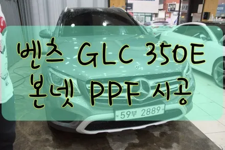 GLC350E 본넷 PPF 작업입니다.  #ppf #대구PPF #랩핑 #대구랩핑 #카스킨 #대구카스킨 #래핑 #대구래핑 / 대구 수성구 황금동