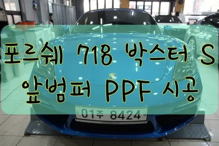 포르쉐 718박스터S 앞범퍼 PPF  시공입니다.  #ppf #대구PPF #랩핑 #대구랩핑 #카스킨 #대구카스킨 #래핑 #대구래핑 / 대구 수성구 황금동