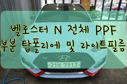 현대 벨로스터N 전체 PPF 및 루프 탑폴리에 라이트 필름 작업입니다.  #ppf #대구PPF #랩핑 #대구랩핑 #카스킨 #대구카스킨 #래핑 #대구래핑 / 대구 수성구 황금동