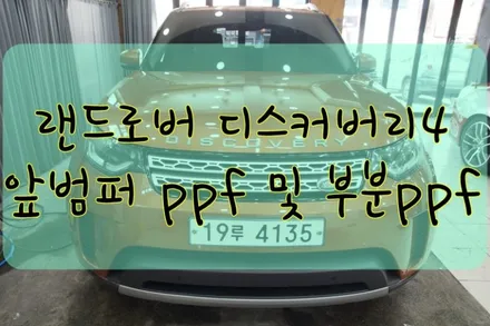 랜드로버 디스커버리 앞범퍼 ppf 및 하리그로시 ppf 앞뒤범퍼 모서리 ppf 시공입니다.  #ppf #대구PPF #랩핑 #대구랩핑 #카스킨 #대구카스킨 #래핑 #대구래핑 / 대구 수성구 황금동