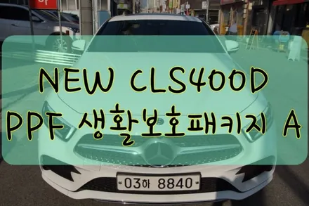 벤츠 NEW CLS400D AMG PPF 생활보호페키지A 시공입니다.  #ppf #대구PPF #랩핑 #대구랩핑 #카스킨 #대구카스킨 #래핑 #대구래핑 / 대구 수성구 황금동