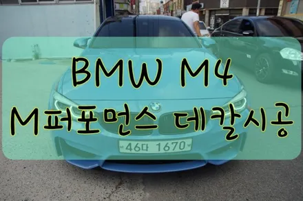 BMW M4 M퍼포먼스 데칼 시공입니다. / 대구 수성구 황금동
