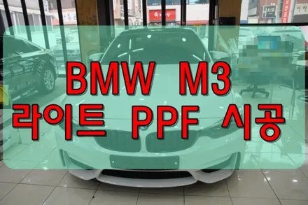 대구PPF BMW M3 신차 라이트PPF 시공 / 대구 수성구 황금동