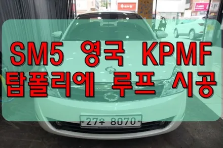 대구루프스킨 SM5 루프 제거 후 탑폴리에 시공 / 대구 수성구 황금동