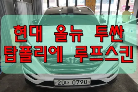 대구랩핑 대구루프스킨 현대 투싼 탑폴리에 시공 / 대구 수성구 황금동