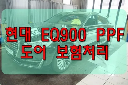 대구PPF 현대 EQ900 보험 PPF 시공 / 대구 수성구 황금동