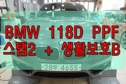 대구PPF BMW 118D 스탭2 및 생활보호패키지B / 대구 수성구 황금동